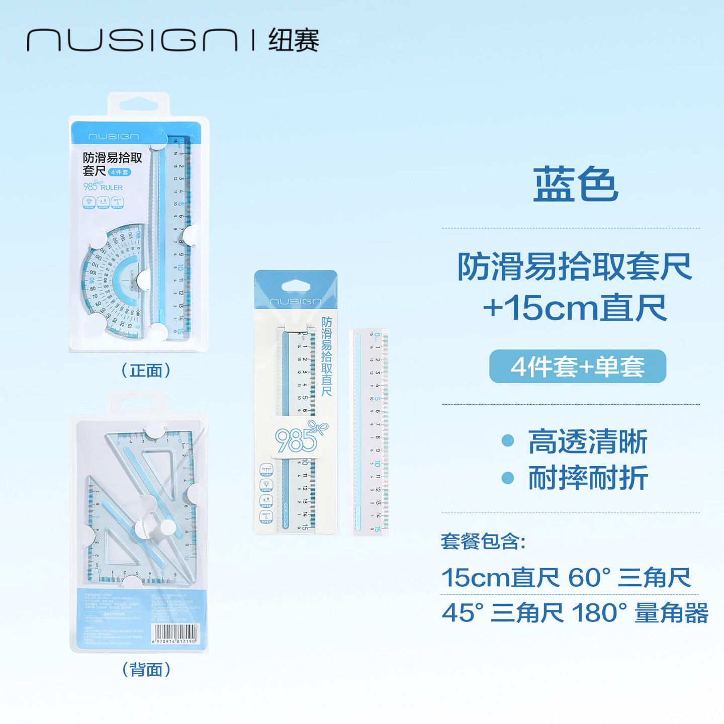 纽赛(NUSIGN)防滑易拾取直尺套尺15cm小学生用多功能塑料学生透明尺子带防滑硅胶条高颜值测量刻度尺初高中生用 晴川蓝【15cm防滑易拾取】4件套+直尺 无规格