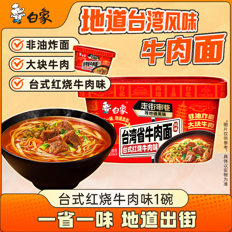 白象【孙颖莎同款】方便面 牛肉面台湾风味非油炸红烧牛肉面 179g单盒