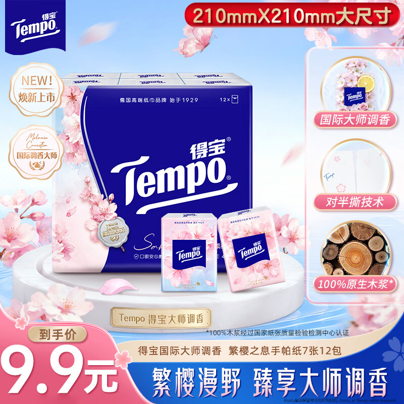 得宝（TEMPO）一博同款 手帕纸 樱花味4层7张*12包 湿水不破 纸巾小包 面巾纸