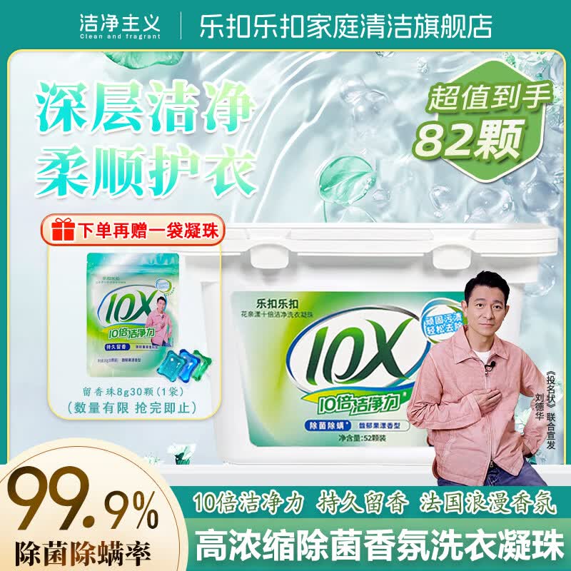 乐扣乐扣洗衣凝珠留香珠多效合一持久留香10倍洁净护色除螨除菌护色洗衣珠 【10倍洁净】留香珠82颗丨持久留香(盒装) 京东折扣/优惠券