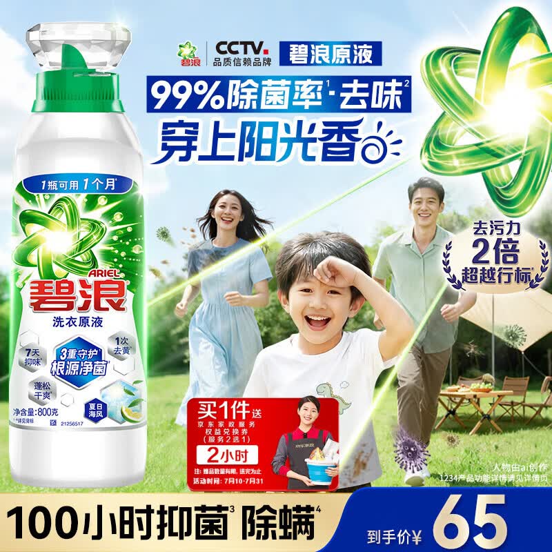碧浪洗衣原液夏日海风1.6斤瓶装去黄渍除菌除螨留香家用阴干洗衣液
