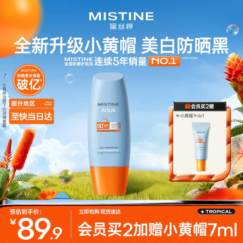 Mistine蜜丝婷防晒霜小黄帽面部水感养肤防水汗紫外线60ml七夕礼物送女友