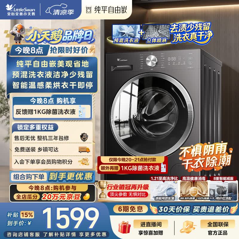 小天鹅（LittleSwan）滚筒洗衣机全自动家用 带烘干洗烘一体 10KG TD10V28T 纯平自由嵌 以旧换新京东自营 超级补贴家电
