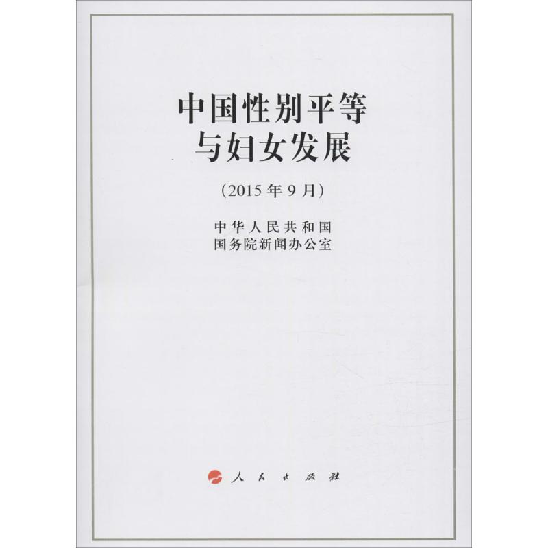 中国性别平等与妇女发展