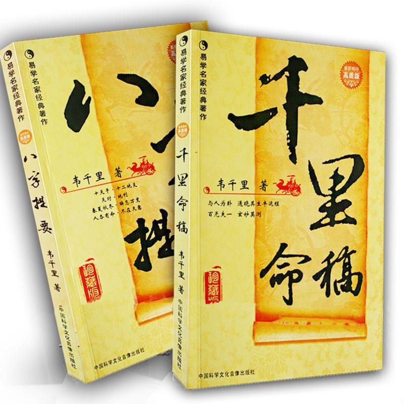 千里命稿+八字提要 共2册 韦千里著 中国古代命理学 八字批命 四柱 命理书籍