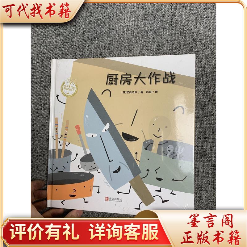 厨房大作战(精)/绘声绘色精选图画书9787555249269青岛出版社彭懿