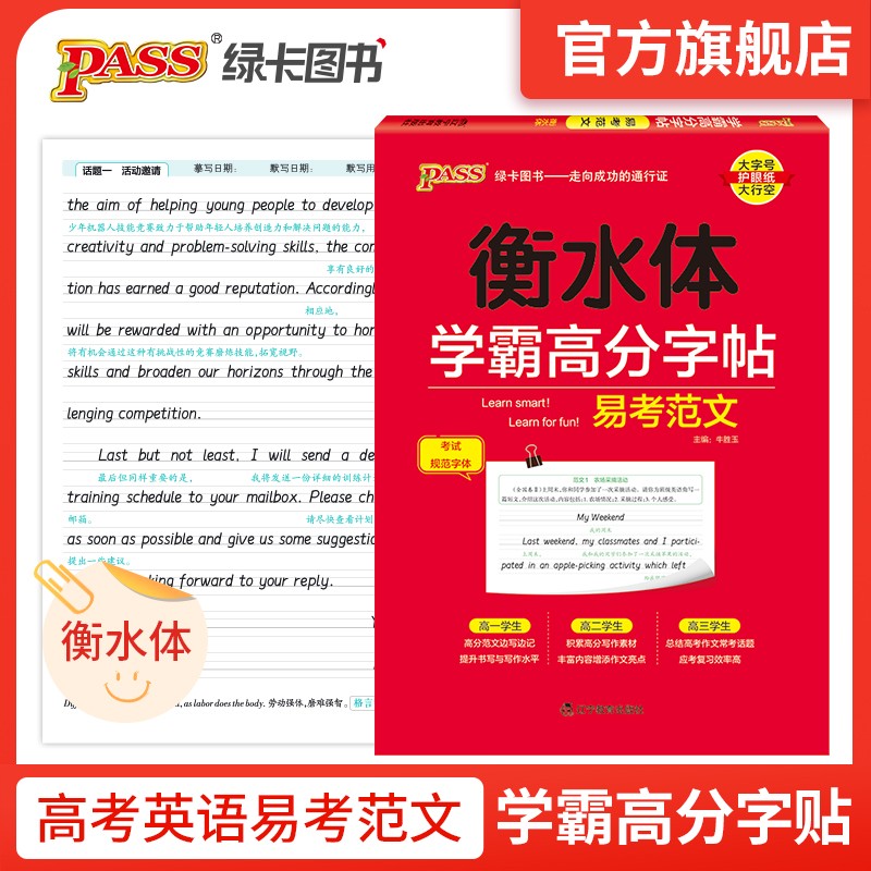 2023新版 学霸高分字帖 易考范文衡水体字帖 pass绿卡图书 衡水体英文字帖衡中体高考高中英语字帖同步练习 易考范文