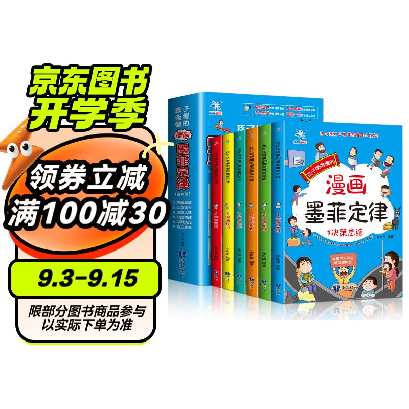 孩子读得懂的漫画墨菲定律（全6册）小学生阅读课外书籍 孩子学会为人处事的技巧沟通社交力