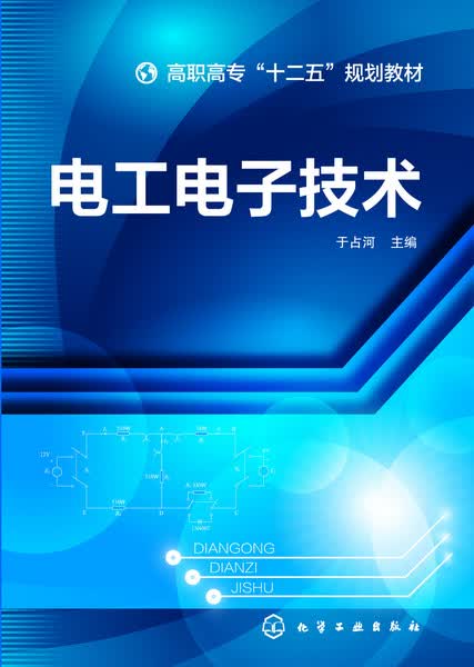 电工电子技术 于占河 主编