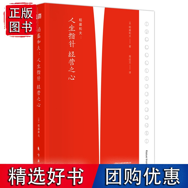 稻盛和夫:人生指针 经营之心