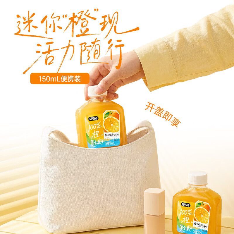 轻上（LIGHT UPPER）轻快活橙汁葡萄汁100%果汁含量草本植物0脂肪小瓶饮品饮料整箱 轻快活橙汁150ml*15瓶