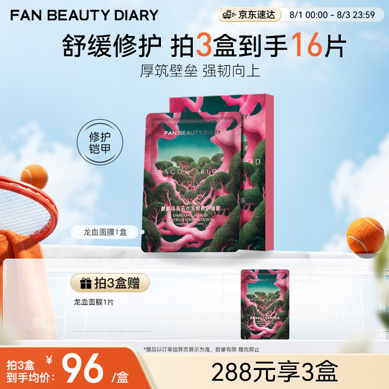 Fan Beauty Diary龙血面膜32ml*5片 补水保湿舒缓修护 七夕礼物送女生
