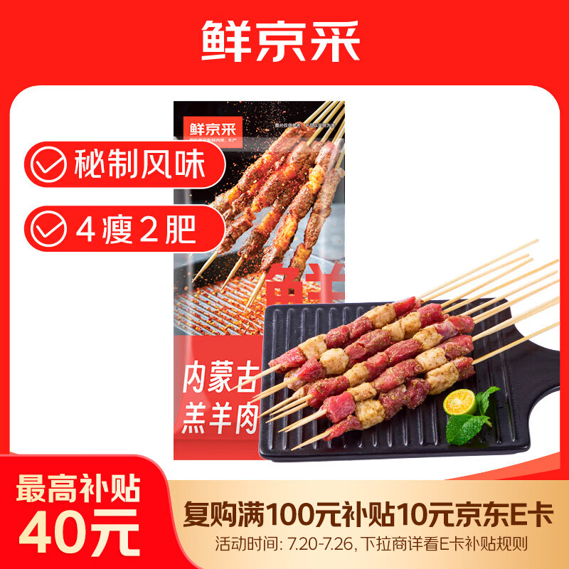鲜京采内蒙古孜然羊肉串净重2斤 （约50串）露营户外烧烤 京东自有品牌