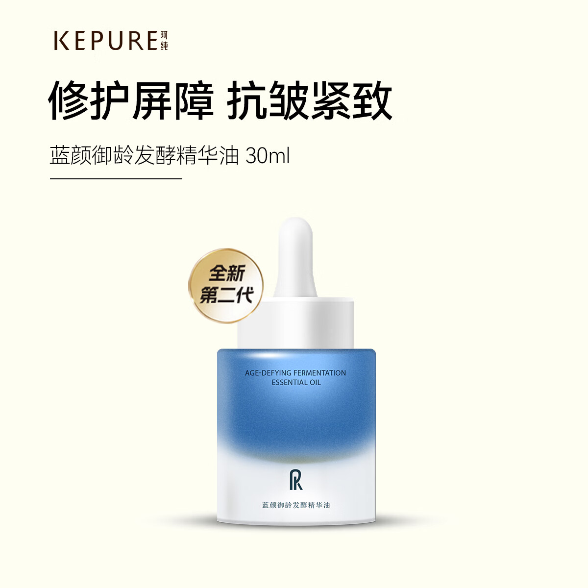 珂纯(KEPURE)【七夕礼物】珂纯蓝颜御龄发酵精华油面部紧致抗皱修护精华蓝颜油 60ml+送蓝颜35ml+焕亮5ml【到手100ml】