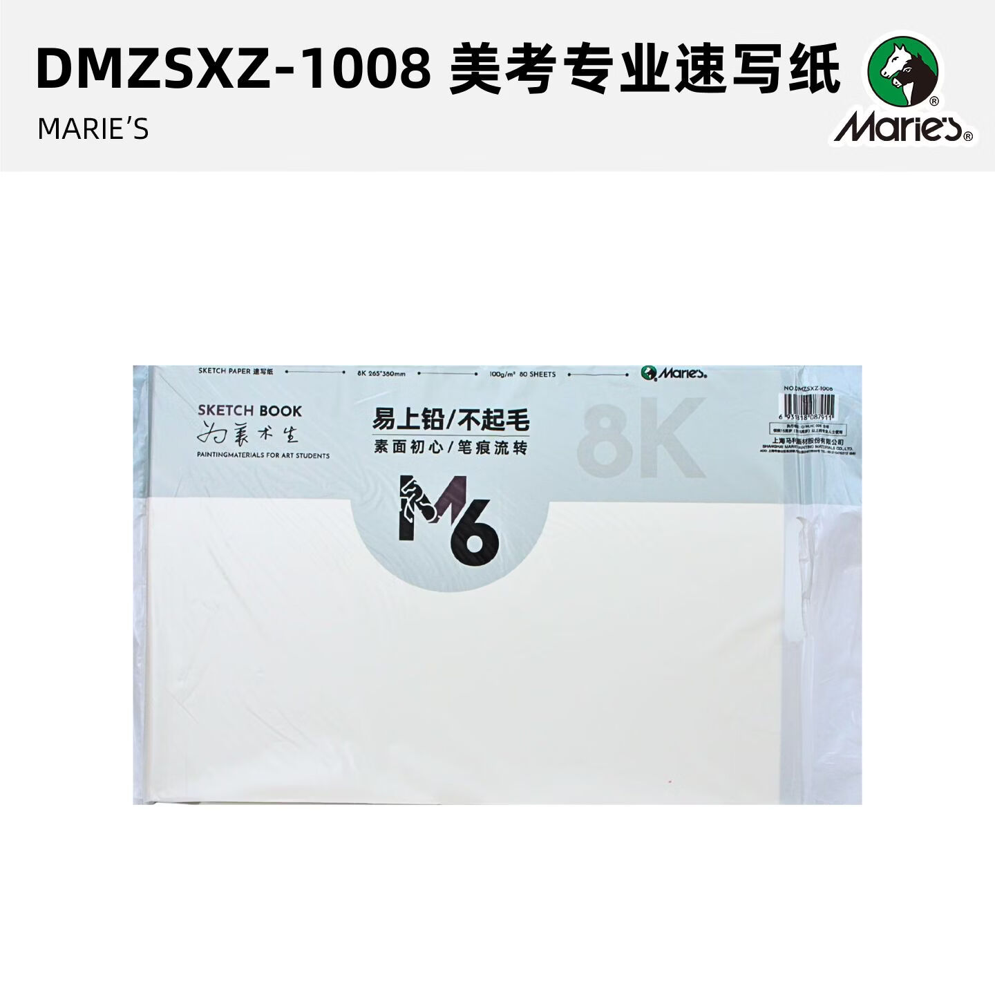 马利美术生专用素描纸白色速写纸联考用纸加厚水粉纸铅画纸 美考专业速写纸【100g，8K，80张】