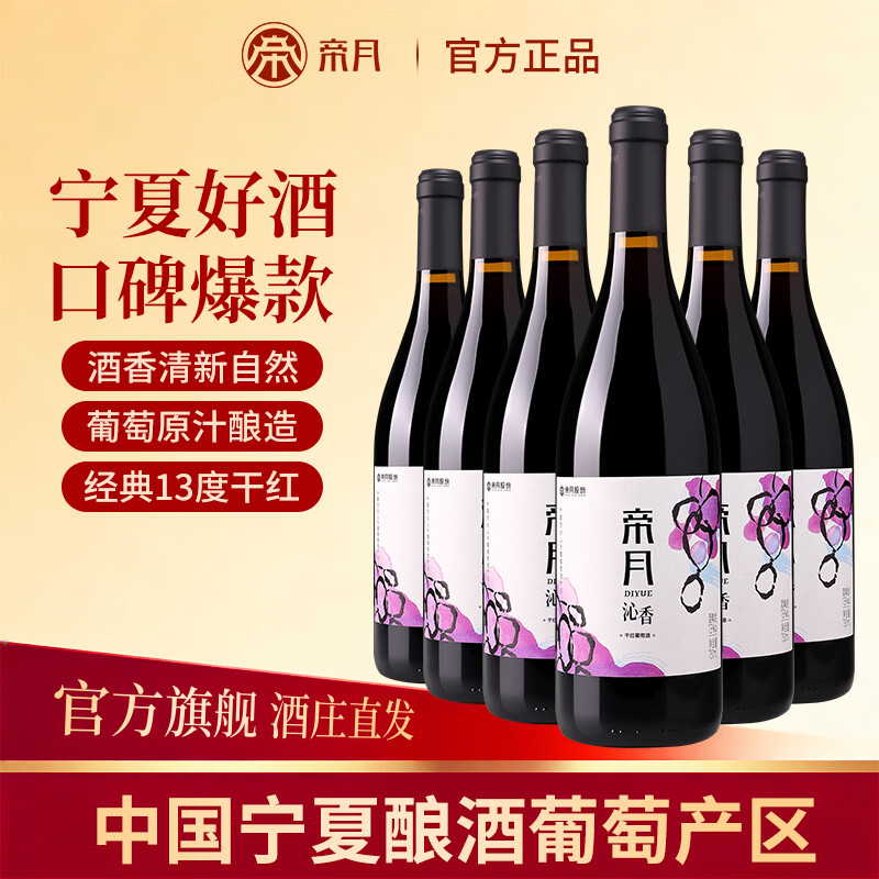 帝月宁夏沁香干红葡萄酒金标珍藏版红酒宴请聚会13.5度微醺礼盒装送礼 【入门款】750ml*4瓶（赠开瓶器）