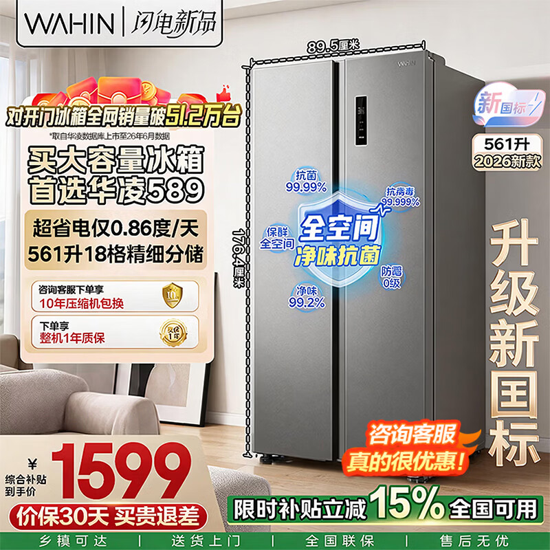 华凌美的冰箱2026新款589对开双开门新一级能效风冷无霜节能大容量家用京东自营国家补贴HR-589WKPB