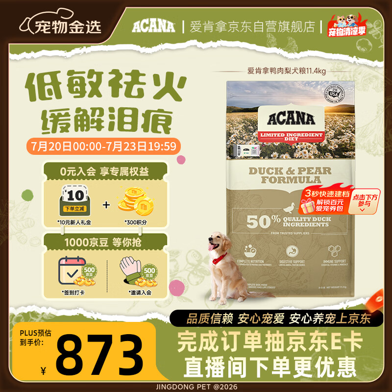 愛肯拿（ACANA）狗粮清火 鸭肉梨低敏去泪痕全价通用原装进口狗粮11.4kg效期27/5