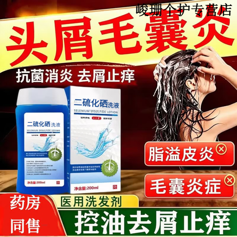 希尔生二硫化硒洗发液2.5%洗剂医用毛囊炎脂溢性皮炎皮炎花斑癣汗斑 3盒装 【脓包结痂 马拉色菌】 希尔生二硫化硒洗发液2.5%