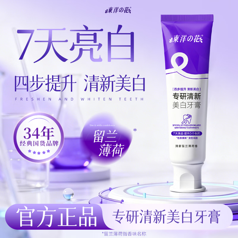 东洋之花色修美白牙膏【7天提升五个色阶】亮白去黄去牙渍除口臭100g