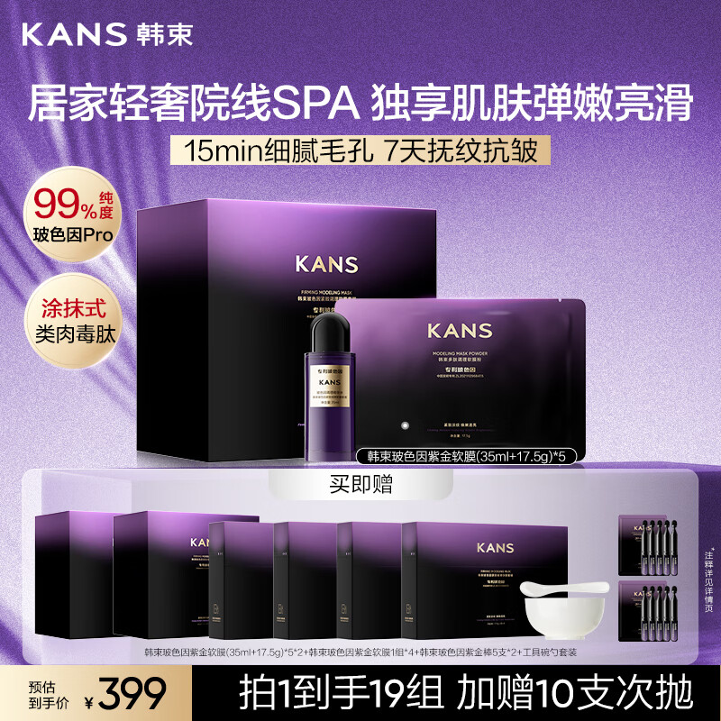 韩束玻色因紫金软膜19组涂抹式面膜补水保湿修护抗皱七夕情人节礼物女