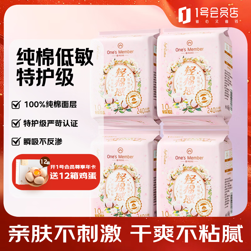 1号会员店特护级卫生巾 240mm40片日用姨妈巾100%纯棉面层全棉