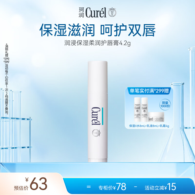 珂润（Curel）滋润舒缓补水防干裂敏感肌男女士进口护肤品 保湿柔润护唇膏4.2g