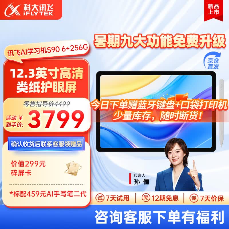 科大讯飞AI学习机S90系列【孙俪代言】小学初中高中通用大屏护眼平板学练机 AI精准学/答疑辅导 学习机S90 6+256G