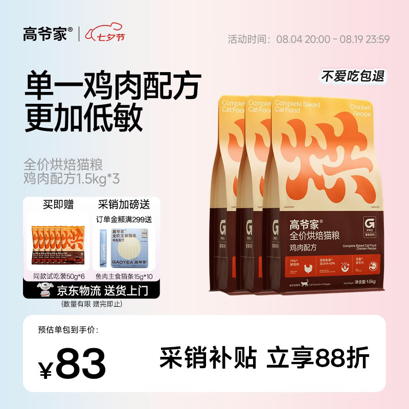 高爷家鸡肉烘焙猫粮1.5kg*3包赠试吃50g*6包 189.8元 - 86线报