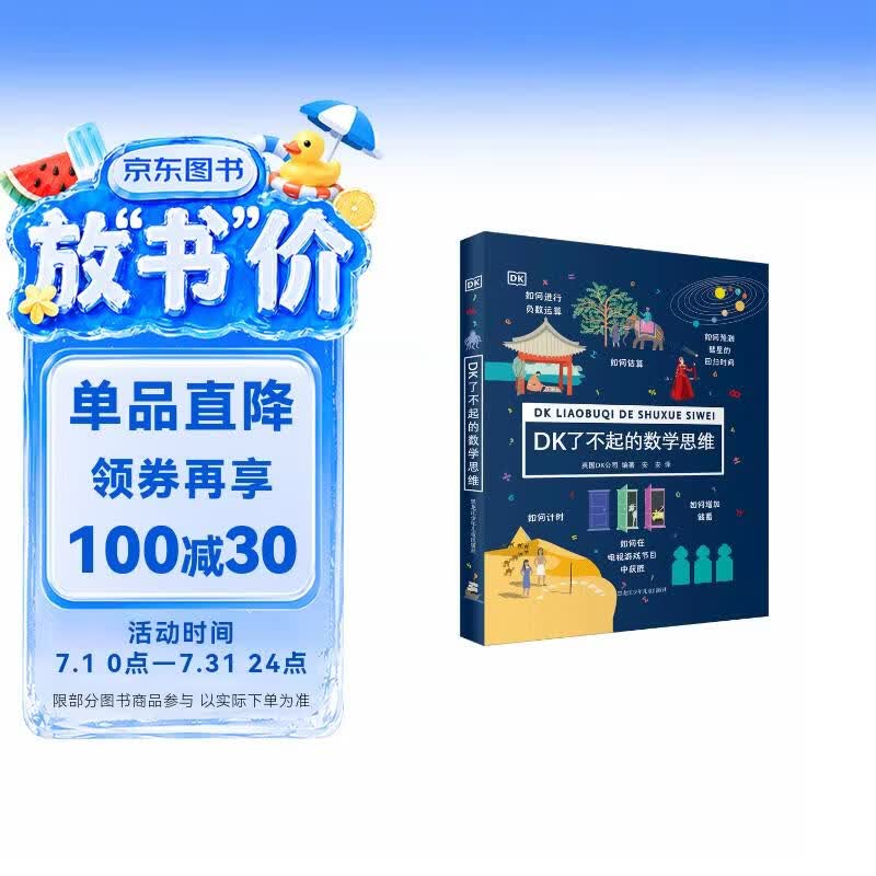 DK了不起的数学思维【7-14岁】（精装1）暑假作业 一升二暑假衔接 小升初暑假衔接 