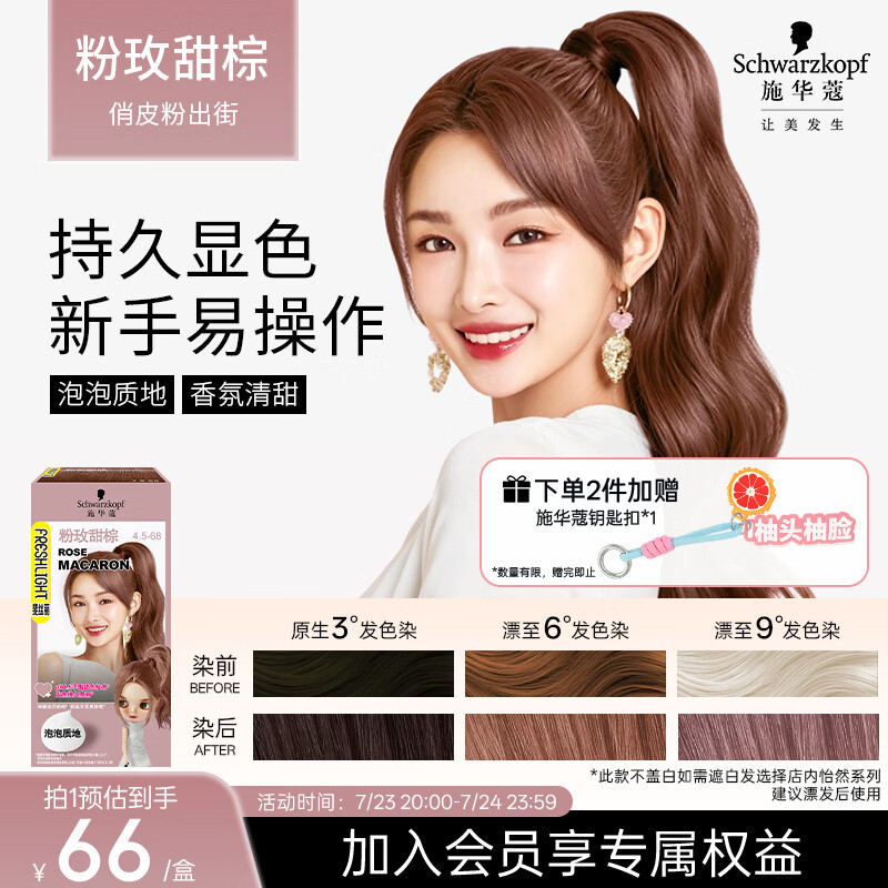 施华蔻（Schwarzkopf）斐丝丽泡泡染发剂4.5-68粉玫甜棕 染发泡泡潮流彩染男女通用