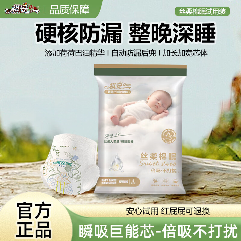 祺安【新品】4祺安丝柔棉眠超薄透气柔软新生儿纸尿裤拉拉裤便捷装 拉拉裤XXL码4片