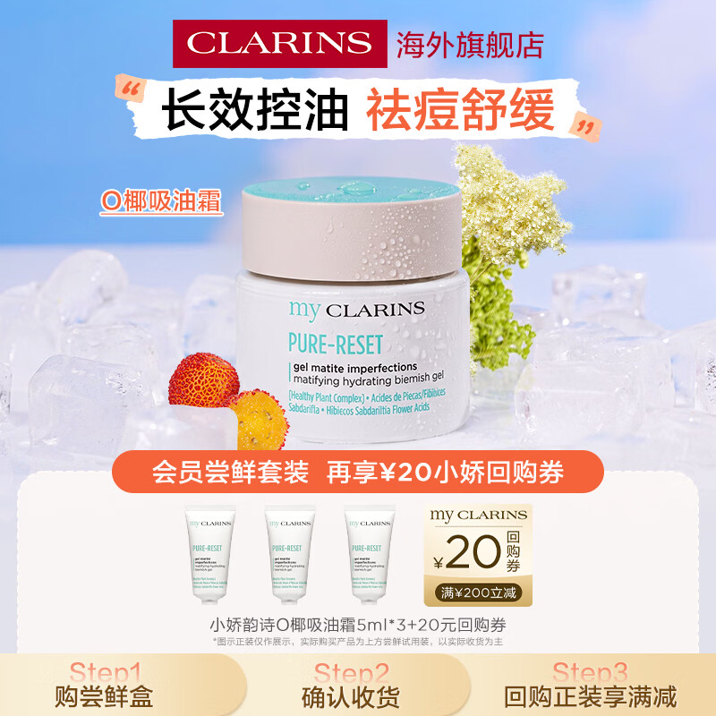 娇韵诗（CLARINS）my CLARINS小娇韵诗O椰吸油霜 5ml*3控油祛痘油皮面霜学生党礼物