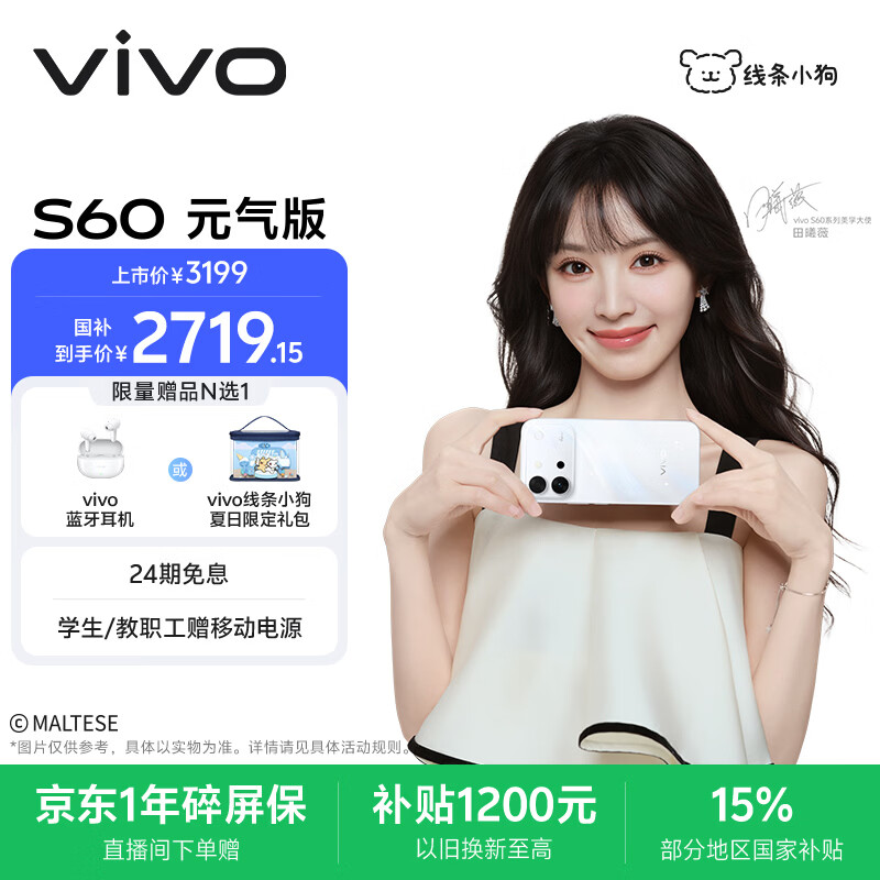 vivo S60 元气版 12GB+256GB 星星海 4K原生感Live 湿手秒开超声波指纹2.0 AI拍照手机田曦薇 国家补贴