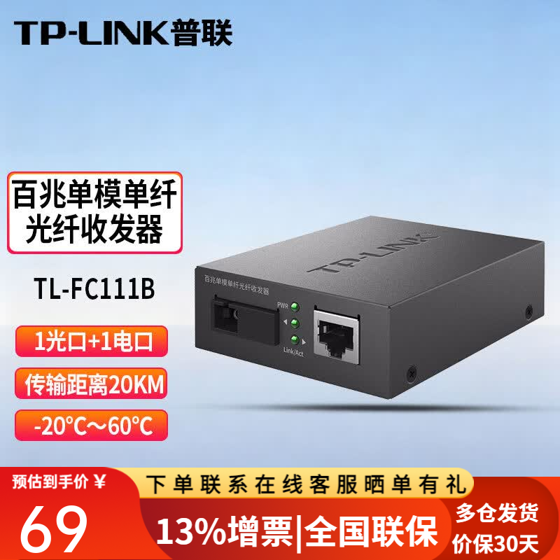 普联(TP-LINK)TL-FC111A TL-FC111B 百兆单模单纤光纤收发器光电转换器 TL-FC111B 一台价