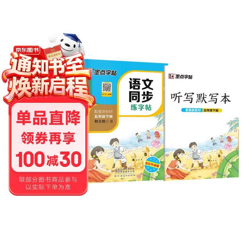 墨点字帖 2026新版 五年级下册语文同步 笔顺笔画同步练字帖视频版 附赠听写默写本 人教版5年级课外阅读铅笔字帖楷书描红本生字偏旁部首拼音控笔训练字帖 （共2册)