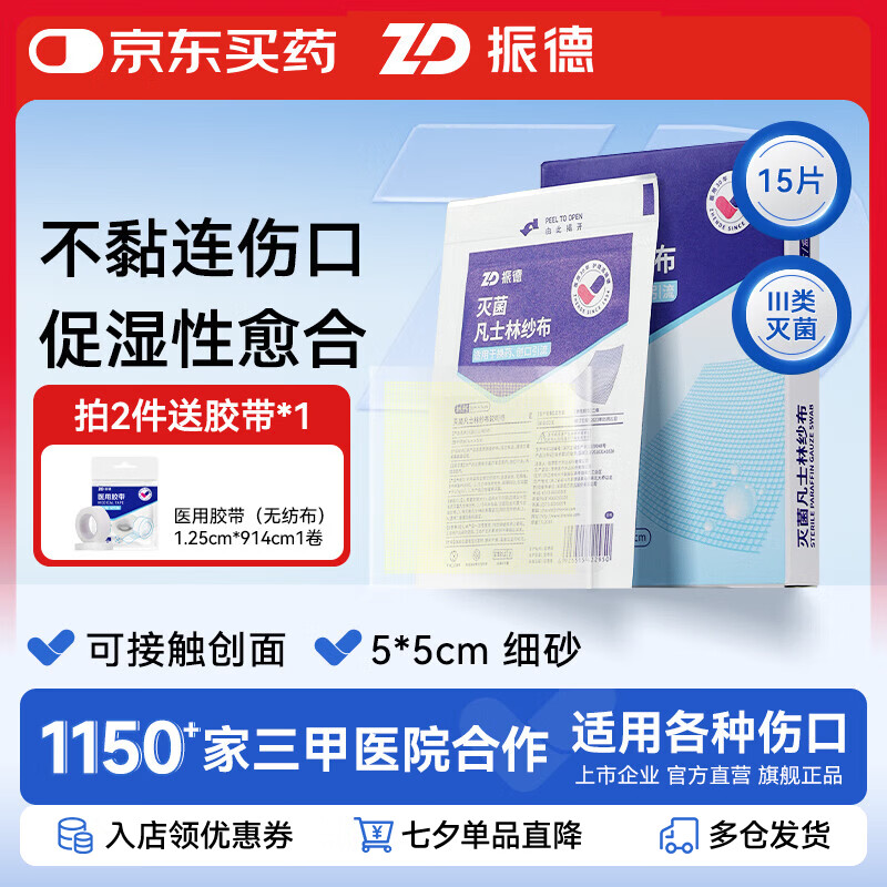 振德(ZHENDE)凡士林纱布医用无菌独立包装脱脂棉伤口防粘敷料创口烧烫伤包扎 【细砂|5*5】凡士林纱布15片 灭菌