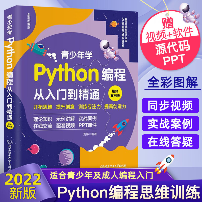 【新华网】青少年学python编程从入门到精通计算机零基础自学python少儿编程入门教程从入门到实践编程精通视频案例版程序设计书籍