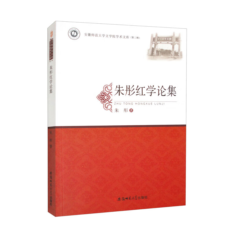 朱彤红学论集 红楼梦研究