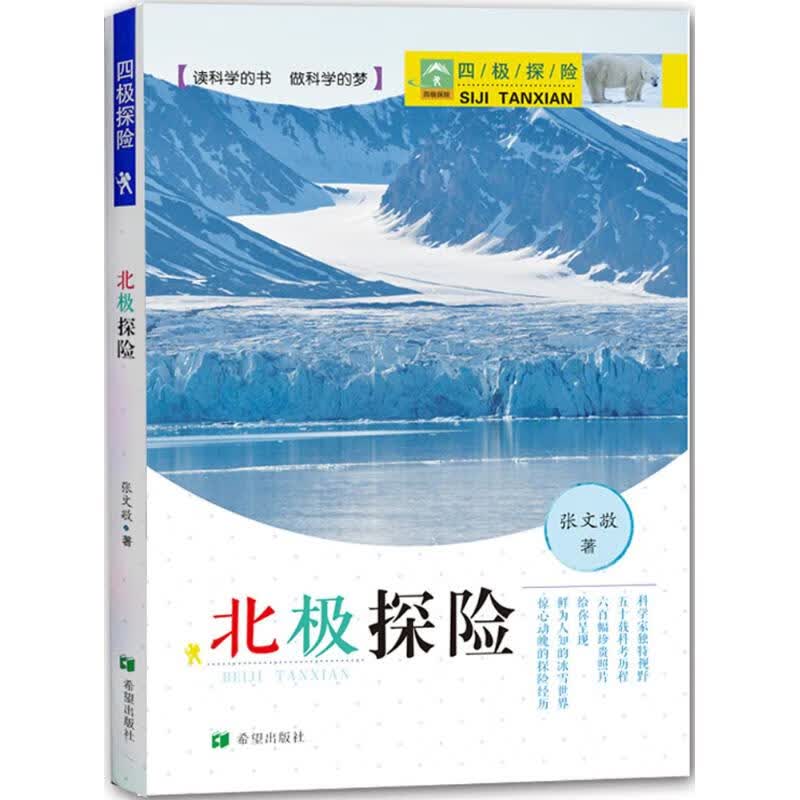 四极探险北极探险