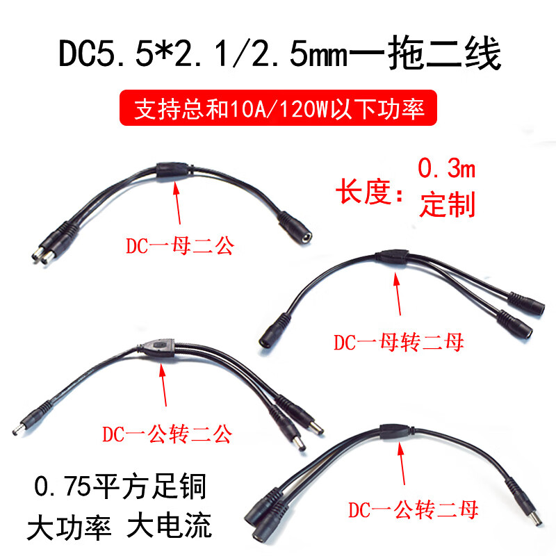 一分二1拖218awg 公转公母转母dc电源线三公母头线 dc5521一母二公