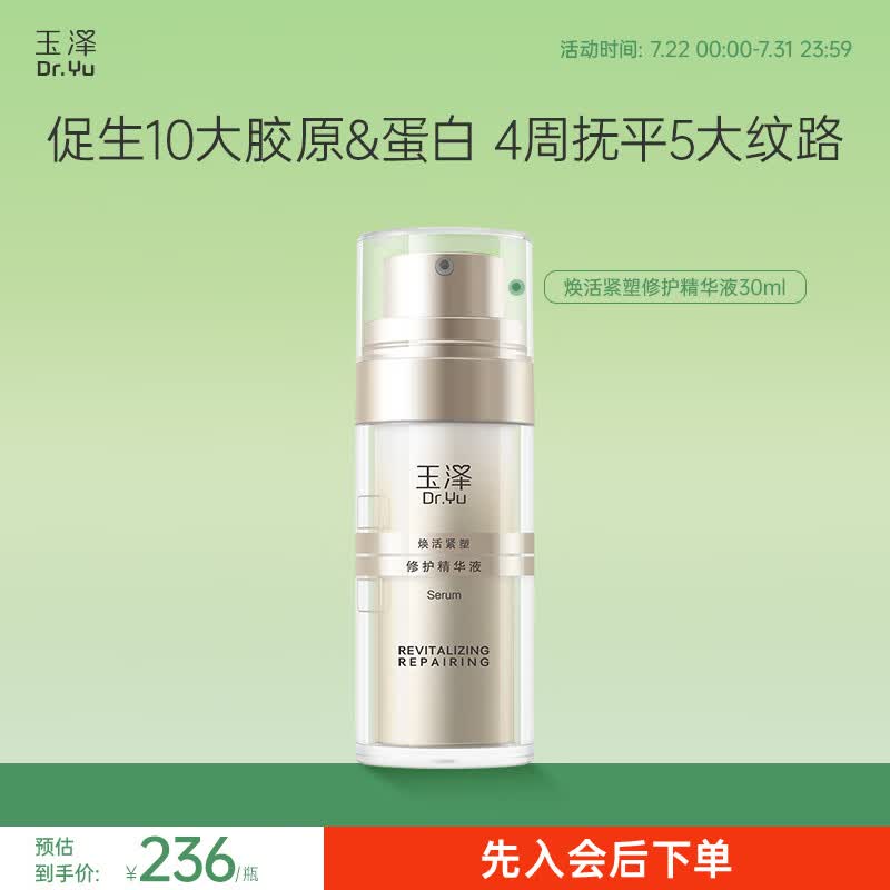 玉泽（Dr.Yu）精华液焕活紧塑修护精华次抛舒缓紧致抗皱化妆品改善泛红护肤品 抗老精华1.5ML*20支