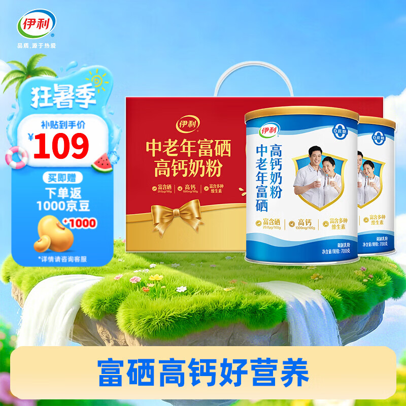 伊利中老年富硒高钙奶粉700g*2礼盒 0蔗糖高蛋白 