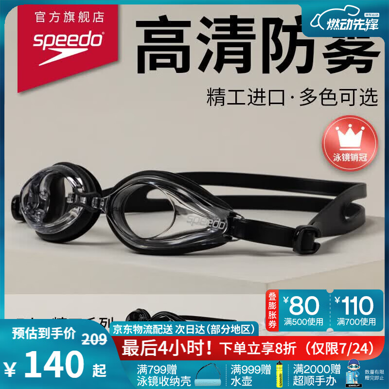 速比涛（Speedo）Edge精工泳镜高清防水防雾泳镜游泳运动训练男女通用 黑色/透明