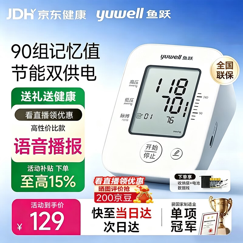 鱼跃（yuwell）血压测量仪 家用电子血压计 医用高精准监测仪器臂式大屏长辈送礼 经典语音性价款660D+双供电+误动作提醒 京东折扣/优惠券