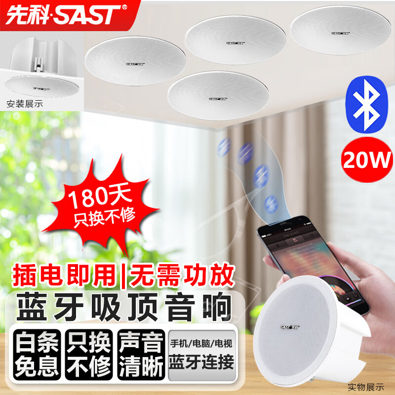 先科（SAST）X185无线蓝牙吸顶喇叭音响套装内置功放机室内背景音乐家庭客厅门店组合会议广播系统音箱一拖三