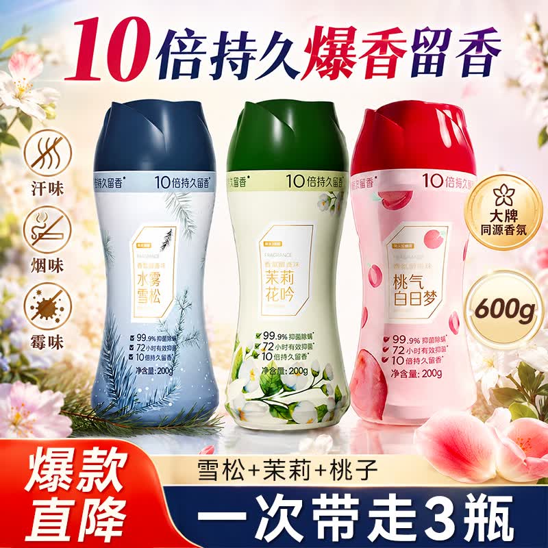 京东京造香氛艺术留香珠200g*3(茉莉 雪松 白桃/铃兰) 洗衣香珠洗衣液伴侣