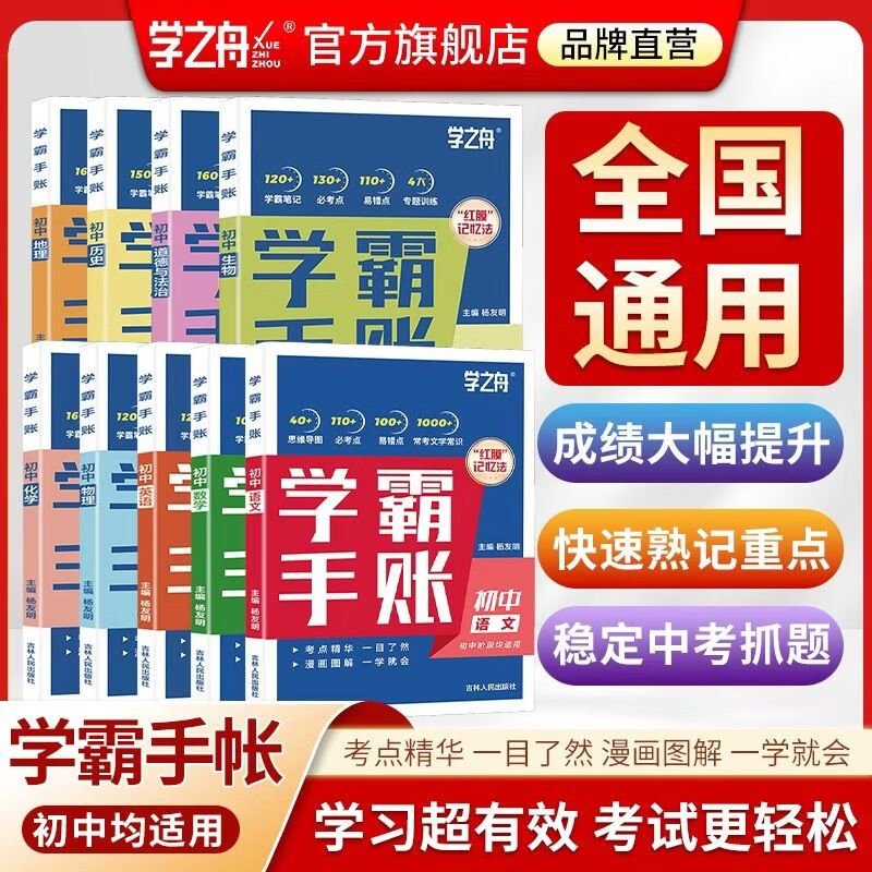 【官方正版】学之舟名师推荐学霸手账初中语文数学英语历史地理生物化学物理道德与法治初一初二三全国通用版中考教材辅导资料 高效提升学习效果初中学霸手账初中知识归纳一目了然一学就会漫画图解简单易懂 热卖-初