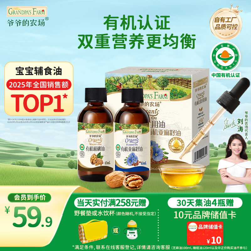 爷爷的农场有机核桃油亚麻籽油辅食油63ml*2赠婴儿宝宝辅食谱