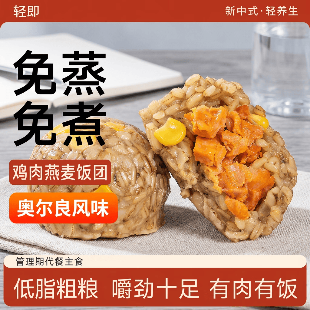 轻即低脂燕麦饭团100g鸡胸肉粗杂粮速食肥糙米代餐早餐食品